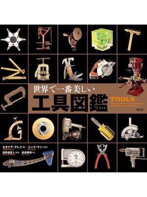 cover image of 世界で一番美しい工具図鑑